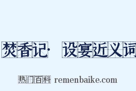 焚香记·设宴近义词是什么意思的图片